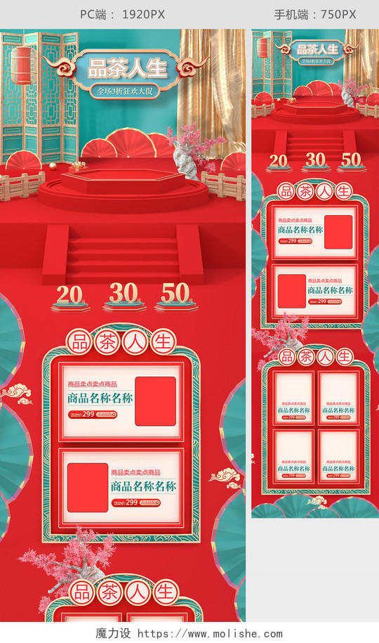 品茶人生茶叶首页C4D红色绿色时尚大气网页中国风古典舞台屏风